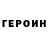 ГЕРОИН герыч Becquer Studio